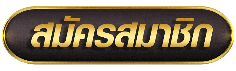 สมัครสมาชิก ufac555