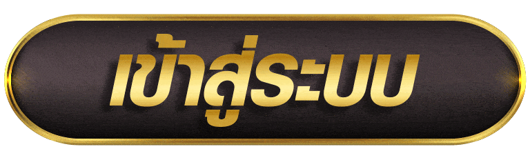 เข้าสู่ระบบ ufac555